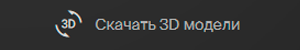 Скачать 3Д модели